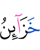 ганзаш