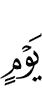 ден
