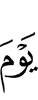 дийнахьа