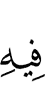 шийгахь