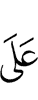 бийса
