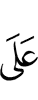 ден