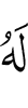 Цун кара я