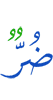 зе