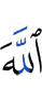 Аллахlах