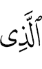 Из ва Из