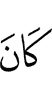 Из ва