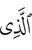 Из ва Из