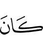 Из ва