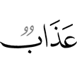 lазап