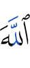 Аллахl