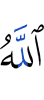Аллахl