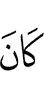 из да