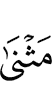 шиъ