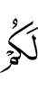 шоана (дита)