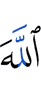 Аллахlах