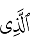Из ва