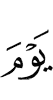 ди