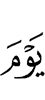 ди
