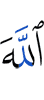 Аллахl