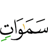 сигале йолаш