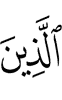 ужаш