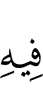 шийгахь