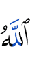 Аллахl ва