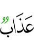 lазап