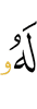 цун