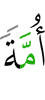 цхьа уммат