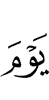 денга