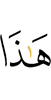 ер