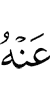 цох