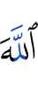 Аллахl
