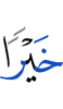 дика