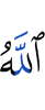 Аллахl ва аьнна