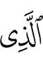 из я из