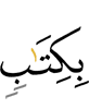 Китаб