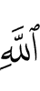 Аллахl