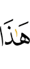 ер
