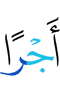 йоал