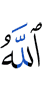 Аллахl