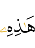 ераш