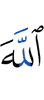 Аллахlах