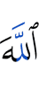 Аллахlах