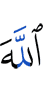 Аллахlах