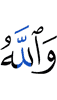 Аллахl