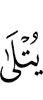 ше дешаш дар