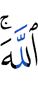Аллахlах